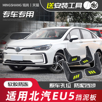 Special for Beiqi EU5 fender bender 18 new energy electric wise Shang wise Wind version front and rear gear mud leather soft glue