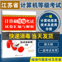 Spot 2022 Computer Grade Examination for Jiangsu Provincial Colleges and Unification Test Volume Compilation and Analysis New Outline Full Simulation First Class Computer Information Technology and Application Fascicle Computer