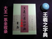 Japan imported Erxuan Society Wang Xizhi Calligraphy Dictionary included 20000 words Wang Xizhi a full collection