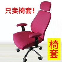 E-sports chair cover universal chair cover wooden chair lift chair modern rotating dust-proof swivel chair cover office boss chair solid color