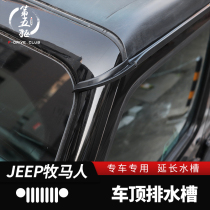 Suitable for 18-21 wrangler JL modified roof guide sink terminal 07-17 Wrangler JK roof drain