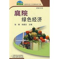 Courtyard Green Economy New Rural Zhanggang Xiao Jianzhongs book China Agricultural Press