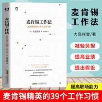 Genuine Spot McKinsey Working Method (Day) Oshima Auspiciously Honored McKinsey Working Method McKinsey Series Books in Business Management Replicable Leadership McKinsey Thinking Best Selling