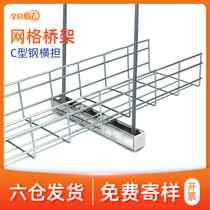 YQHF Yuqi Hengfei grid Bridge C- shaped steel cross-arm steel net Cabofi open communication machine room wiring mesh routing frame ceiling installation pallet beam R41 * 41 R41 * 21