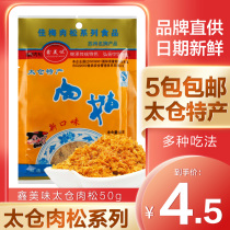 5 packs of Taicang meat floss sushi meat floss 50g fresh pork powder Songxin delicious bread pine baking special