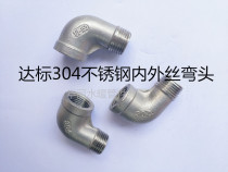 Authentic 304 stainless steel inner and outer wire elbow inner wire to outer wire pipe joint fittings 4 points 6 points DN15 DN20