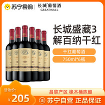 Great Wall Dry Red Wine Contains 3 Decant Bana 750ml * 6 Bottles of Red Wine in a Box