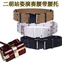 Erhu standing belt erhu waist support performance standing special belt standing erhu belt waist support