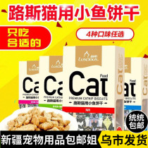 Xinjiang brother-in-law Luise cat biscuits cat snacks cat mint chicken biscuits mill teeth small fish biscuits 1 boxed