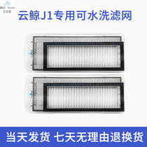 Suitable for cloud whale Moby Whale J1 sweeping robot accessories Virtual wall brush rag mop cleaning liquid washing filter