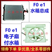 Suitable for BYD F0 water tank assembly F0 engine radiator Air conditioning water tank cooling electronic fan with kettle