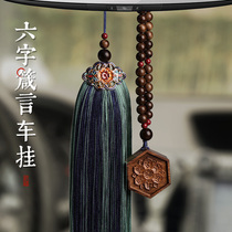 Seeking Brunei agarwood six-character mantra men and women car high-end pendant pendant car rearview mirror safety pendant