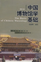 Genuine Spot Chinese Museology Foundation Shanghai Ancient Books Publishing House Wang Hongjun 9787532530