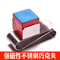 Stainless steel billiards qiaoke clip metal compact powder clip strong magnetic gun powder wipe powder clip sturdy and durable billiard Chuck clip