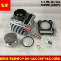 Suitable for Qingqi QM200 QM200GY GS200 Tibetan Mastiff 200 motorcycle European three cylinder liner cylinder piston sleeve