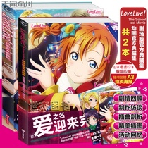 Genuine total of 2 LoveLive theatrical edition official collection collection Animation official collection collection μs Campus Idol diary surrounding original painting Chinese version animation album collection Tianwen Jiaochuan twice