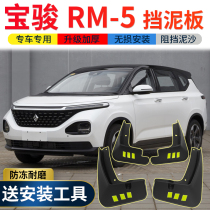2019 new Baojun RM-5 fender original modification special accessories Baojun rm5 front and rear tire gear mud skin