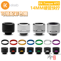 EK-Torque HTC-14 14MM hard tube quick screw water-cooled connector G1 4 thread can be equipped with color change ring EKWB