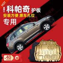 12-17 Chevrolet Copaci engine under guard plate chassis guard plate armored auto parts modification special