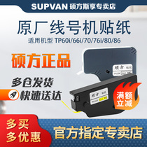 Shuofang line number machine tp70 76 80 86 sticker TL-062Y yellow 6MM Shufang sticker TP-L09W White 9MM sticker printing paper tp60