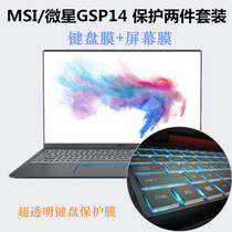 14 inch MSI MSI GSP14 laptop dustproof keyboard protective film bump waterproof pad screen film