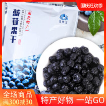 Gongtianxia preferred northeast blueberry dry wild 500g bag independent small bag Daxinganling blueberry dried fruit specialty