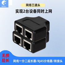 bowu network sub-wire three-wire head iptv broadband RJ45 network port switchboard computer network RJ45 interface extender one-to-two simultaneous Internet connector