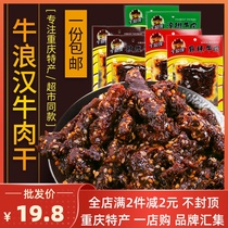 Niu Langhan spicy beef jerky 180g Chongqing specialty cumin pickled pepper meat products tramp snacks Snacks