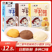 The two milk girl sandwich small round 100g net red pastry sandwich biscuits afternoon tea dessert casual snacks