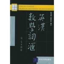 English-Chinese Mathematical Vocabulary Zhang Honglin Ge Xianliang Tsinghua University Press
