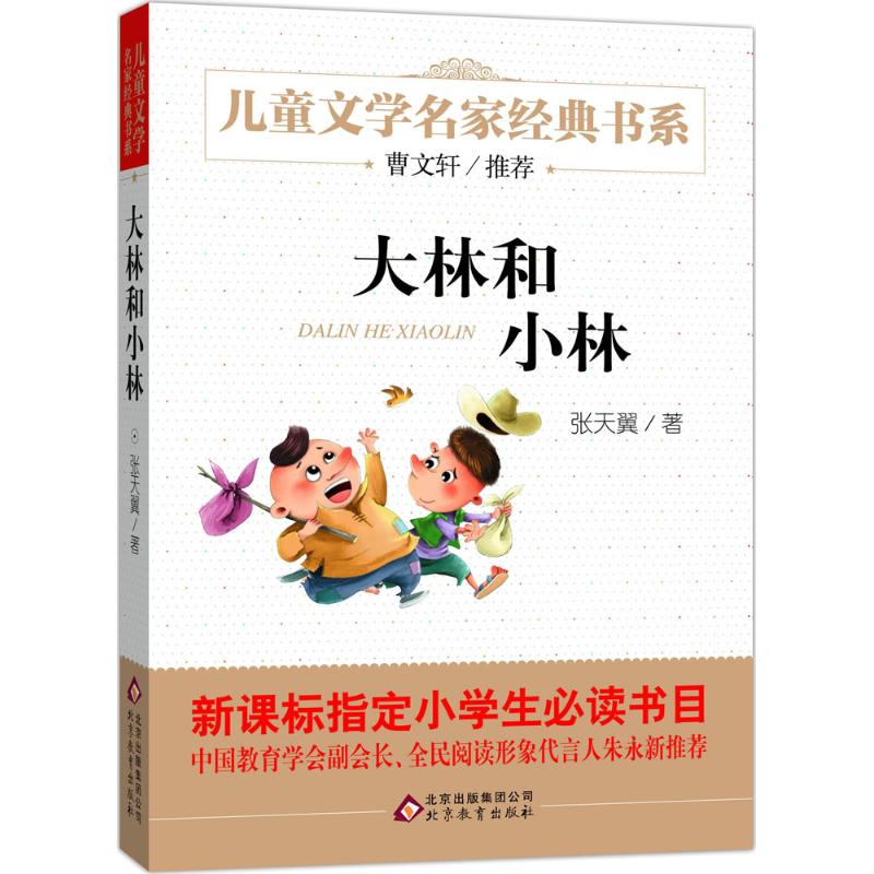 (Xinhua Bookstore)Childrens literature famous classic book department?Dalin and Xiaolin 9787552256734 Zhang Tianyi Beijing Education Press