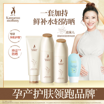 Kangaroo mother pregnant women skin care products set moisturizing sunscreen isolation lactation cosmetics official website