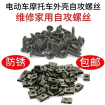 Motorcycle electric car self-tapping screw plastic parts shell self-tapping screw nut card buckle iron clip