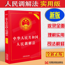 The new version of the People’s Mediation Law of the People’s Republic of China The People’s Mediation Law The People’s Mediation Law The People’s Mediation Law Laws and Regulations