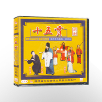 Fuzhou Min Drama fifteen Guan VCD Three-disc CD disc Fuzhou Dialect Traditional costume drama Local drama