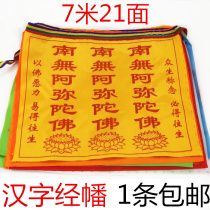 Chinese characters Buddhist scriptures Buddhist scriptures South Amitabha auspicious scriptures flags colorful silk wind and horse flag 7 meters