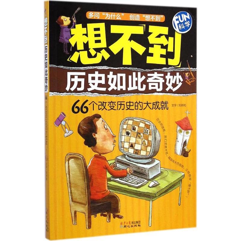 (Xinhua Bookstore)Fun Science?I cant believe that history is so wonderful 9787547713143 Liu Xianghe Concentric Press
