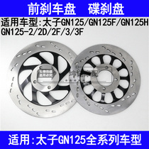Suitable for Suzuki GN125 GN125F H 2 2D 2F 3 3F Prince motorcycle front brake disc oil brake disc