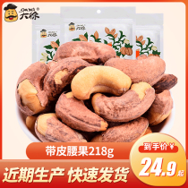 Daxu new goods with skin cashew nuts 218g Bulk nut snacks Original salt baked large particles of dried fruits 218g*2