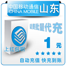 Shandong Mobile 1 yuan China bulk payment mobile phone phone charges recharge 2 3 4 5 yuan fast charge one five yuan payment