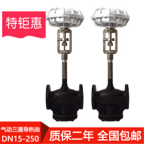 Factory direct sales dyeing machine special valve German standard pneumatic self-control valve three-way heat conduction oil adjustment valve