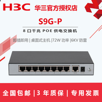 In stock H3C HuaSan S9G-P 8 Gigabit PoE Power Supply Switch Network Power Supply Plug and Play 3-Year Union Protection