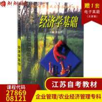 New Authentic Jiangsu Self-Examination Enterprise Management Agricultural Economic Management Major Textbook 27869 8121 08121 Foundation of Economics 1999 Edition Xia Yongxiang Suzhou University Press Langlang