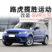 Suitable for Land Rover Range Rover Sport modified SVR large surround Range Rover Sport upgrade SVR car surround modification