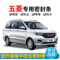 Wuling Hongguang s s1 s3 car Special whole car sealed sound insulation strip dust and noise reduction modified car door side rubber strip