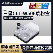 Zhongcheng applicable Samsung W506 waste container CLP-680ND 680DW 680DBN CLX-6260 6260FR 6260ND waste powder