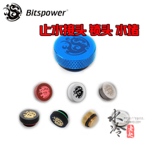 bitspower G1 4 water stop connector lock head water plug plug BP-BSWP-C06 Multiple colors