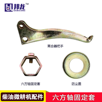 Diesel gasoline micro tiller accessories 178 186 walking box hexagonal shaft fixed sleeve Clutch reverse gear handle dust cover