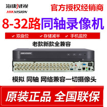 Hikvision 8 16 24 32-way coaxial analog dual-disk HD hard disk video recorder mobile phone monitoring home