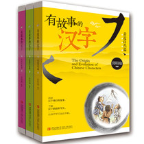 BKC WG Edition Chinese characters with stories Injection Version Full set of 3 volumes Into life story Close to the Chinese characters Children's Enlightenment 3-4-5-6-7-8-